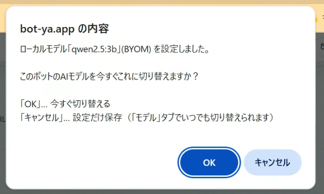 適用時の確認ダイアログ。OK で今すぐ切り替え