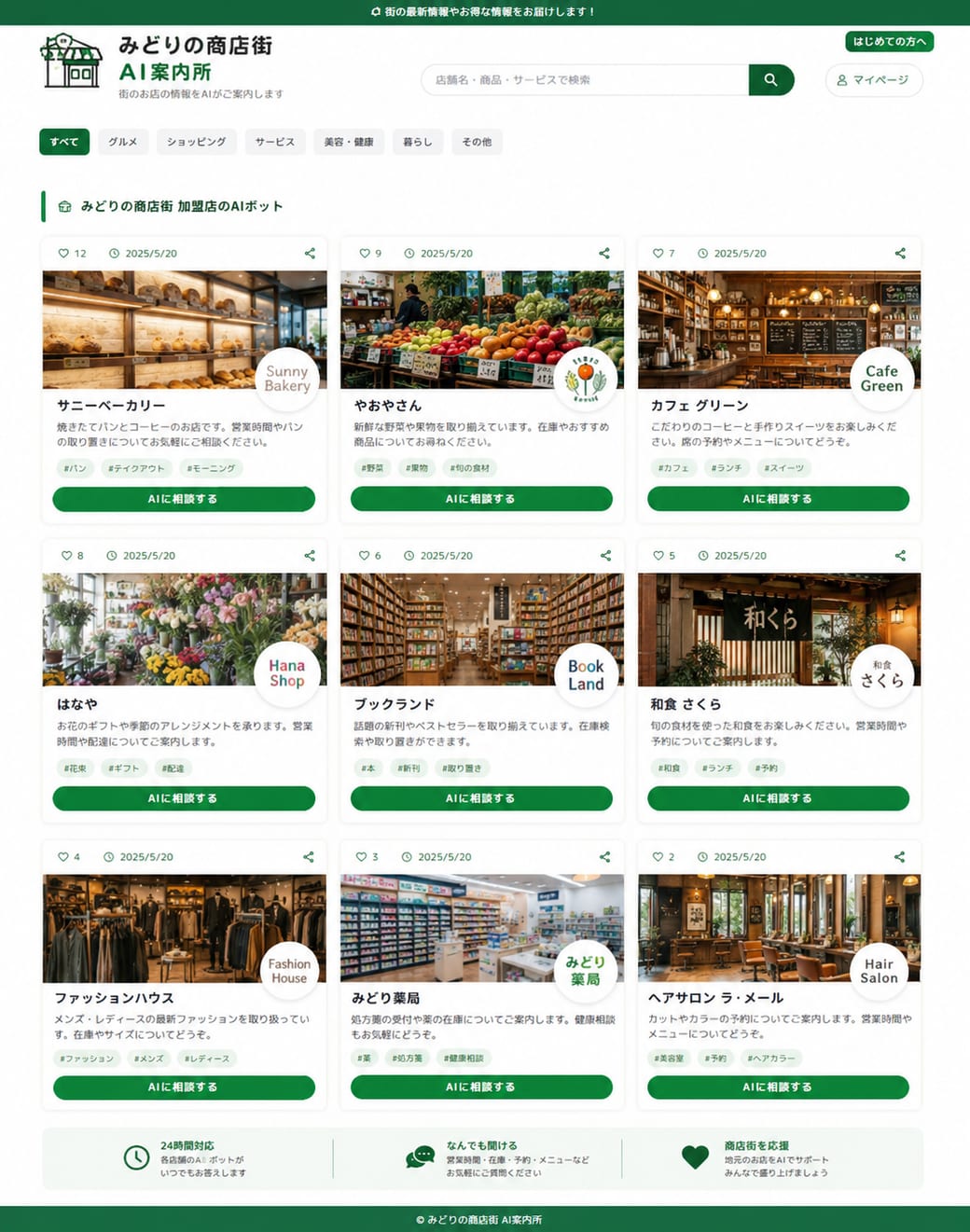 商店街向けの白ラベル例：みどりの商店街 AI案内所